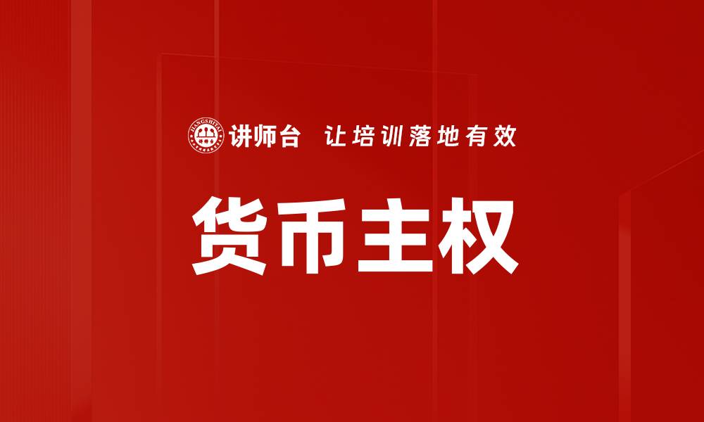 文章货币主权的缩略图
