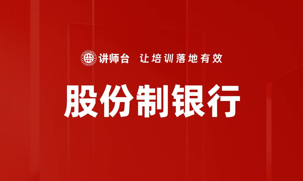股份制银行