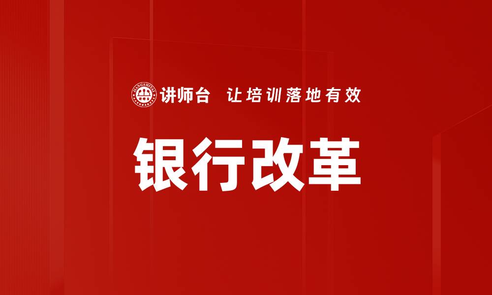 文章银行改革的缩略图