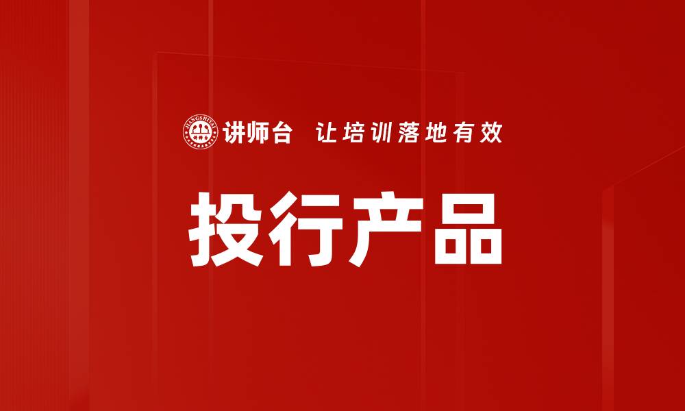 文章投行产品的缩略图