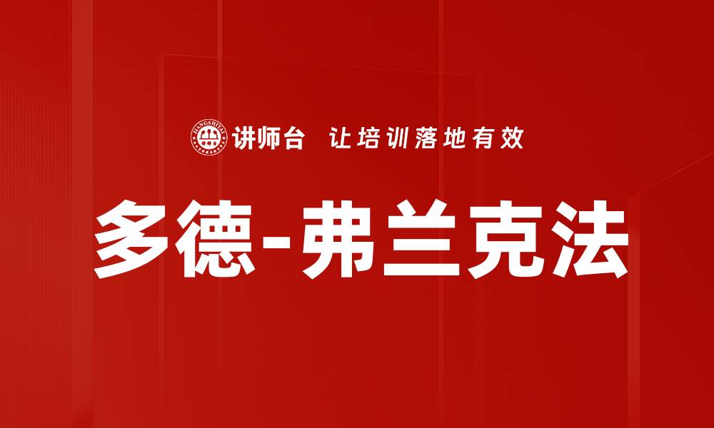 多德-弗兰克法