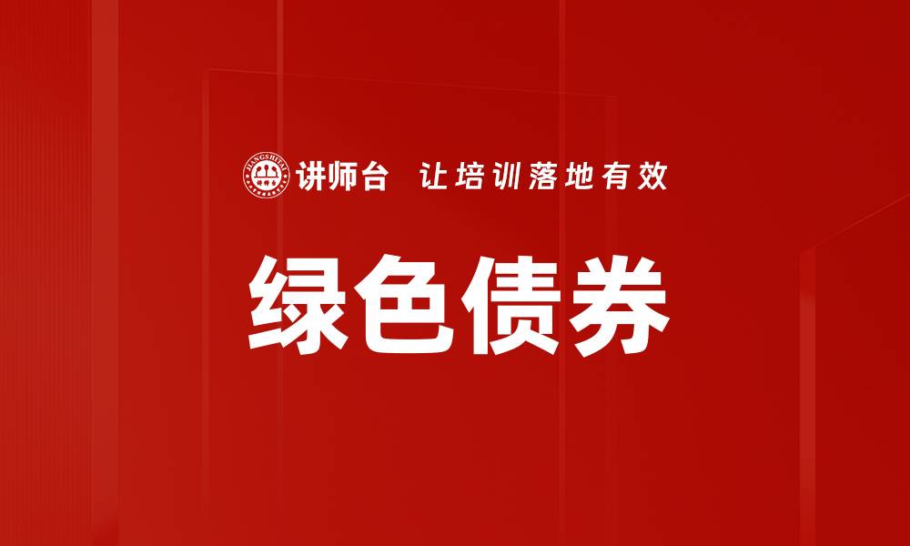 绿色债券