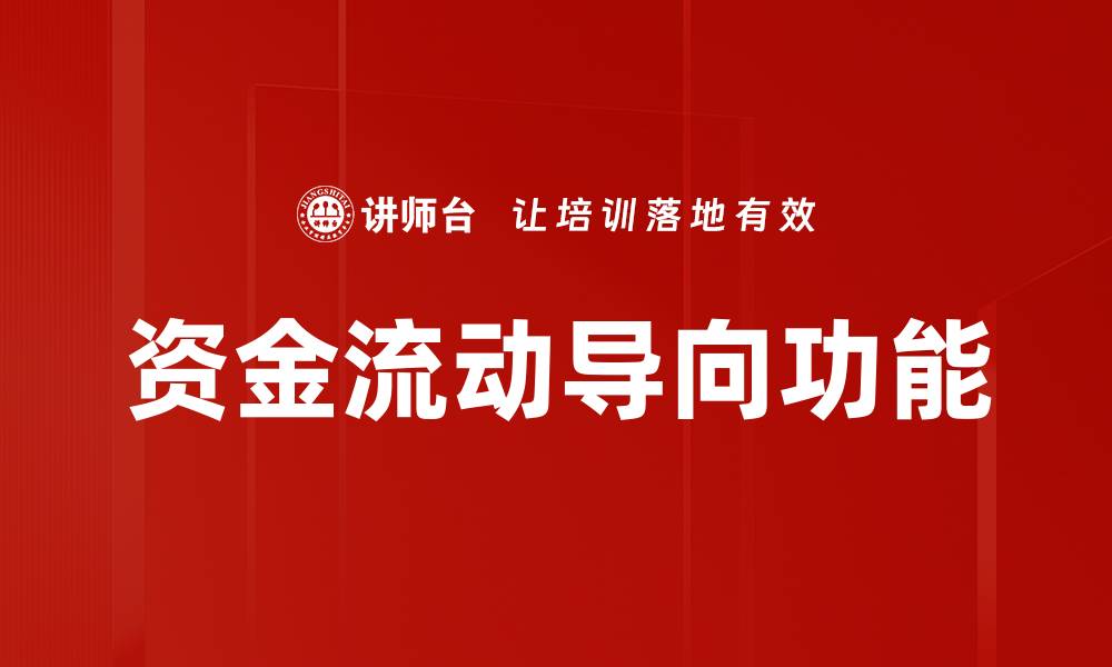 文章资金流动导向功能的缩略图