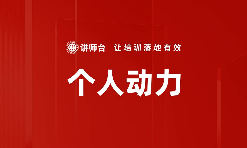 文章个人动力的缩略图