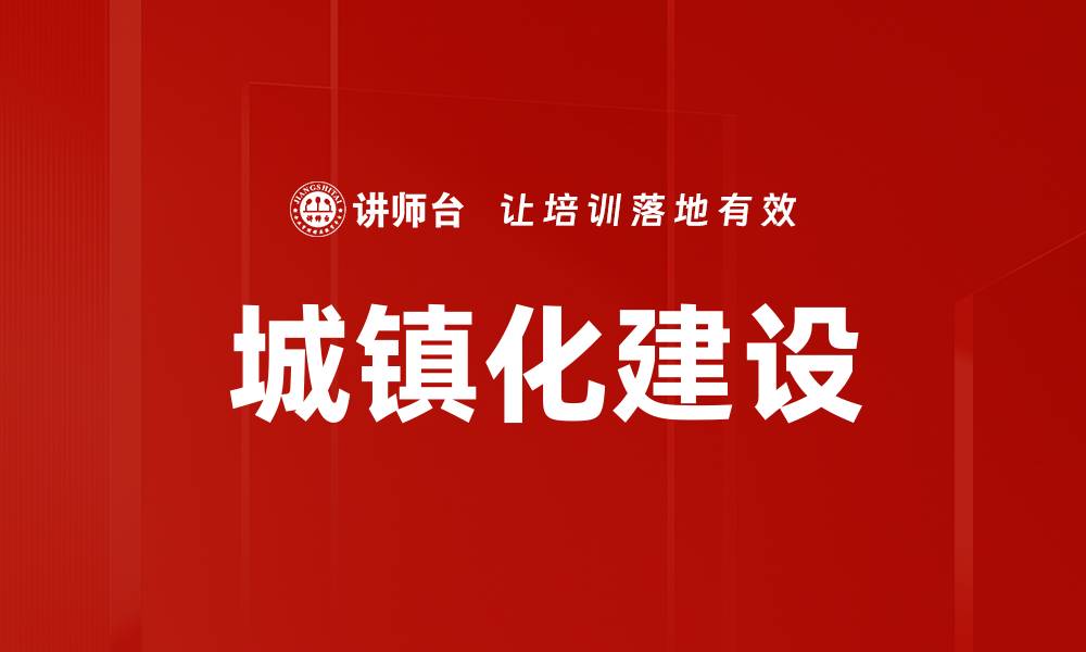 文章城镇化建设的缩略图
