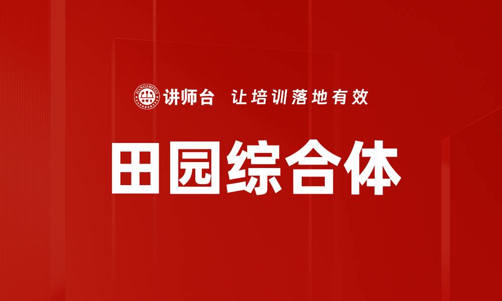 文章田园综合体的缩略图