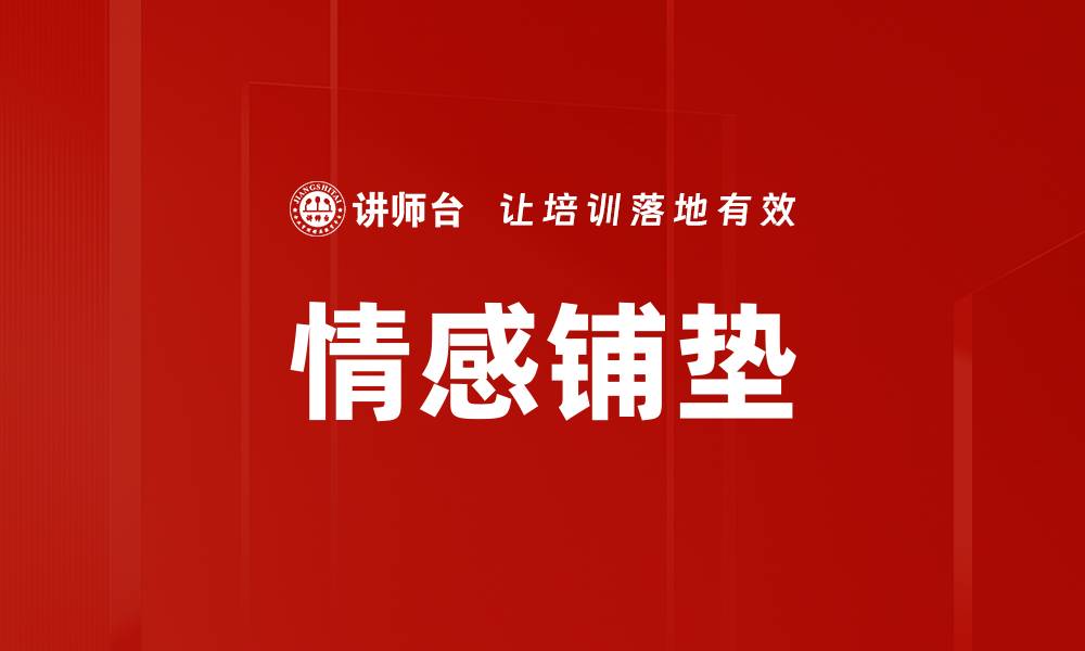 情感铺垫