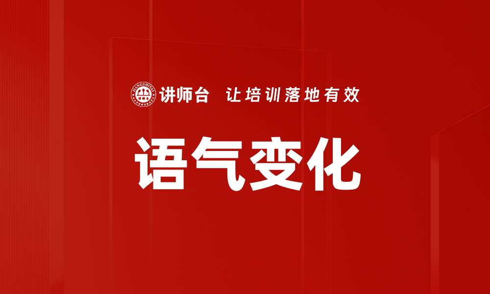 文章语气变化的缩略图