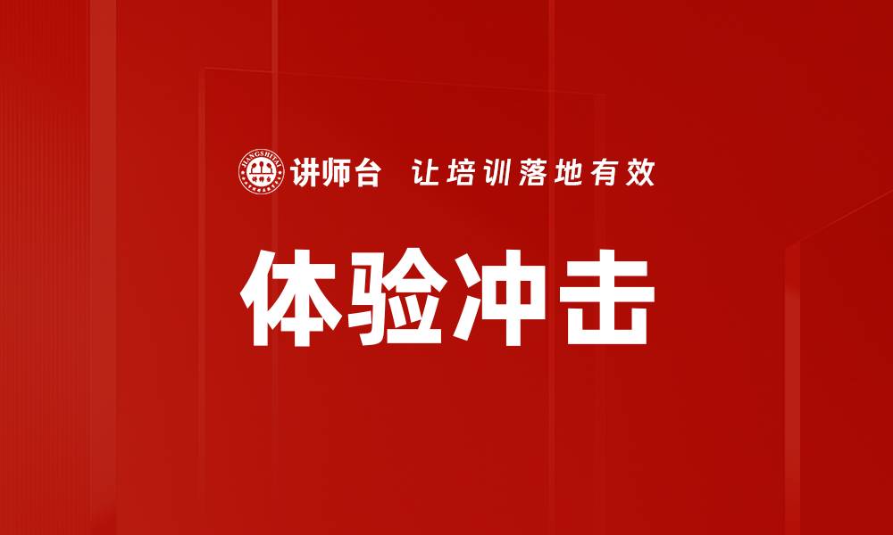 文章体验冲击的缩略图
