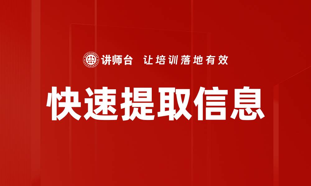 文章快速提取信息的缩略图