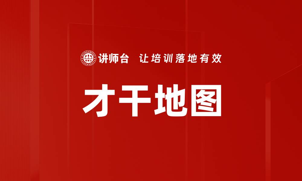 才干地图