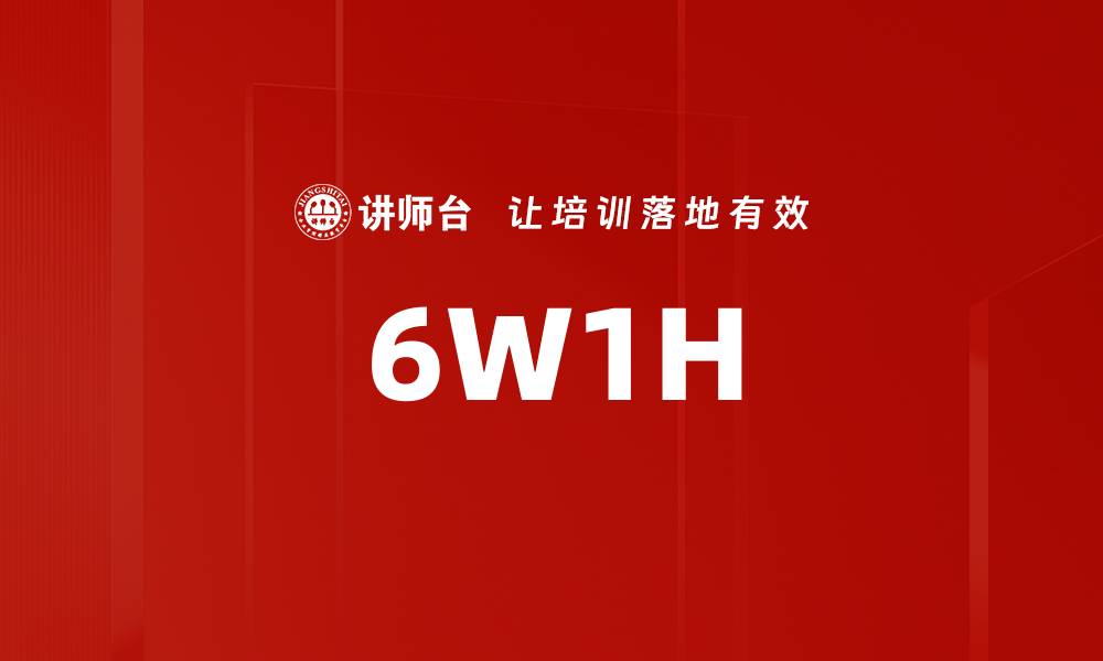 文章6W1H的缩略图