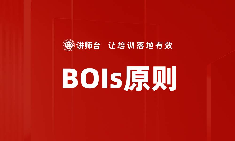 文章BOIs原则的缩略图