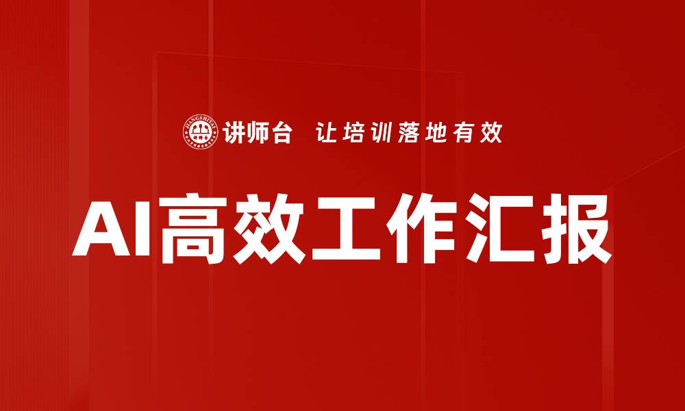 文章AI高效工作汇报的缩略图