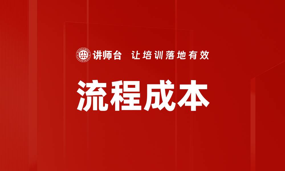 文章流程成本的缩略图