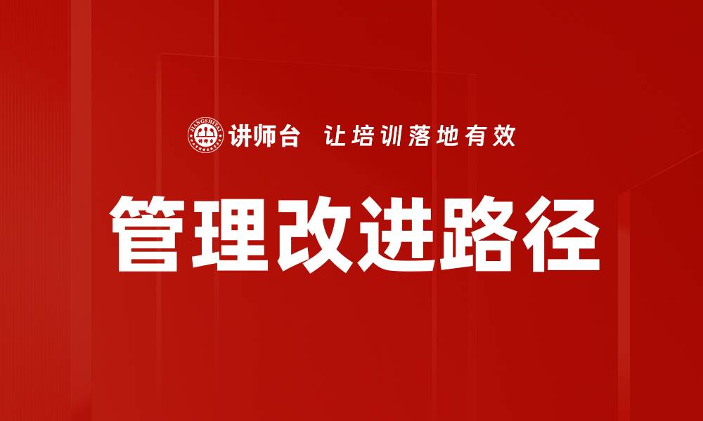 文章管理改进路径的缩略图