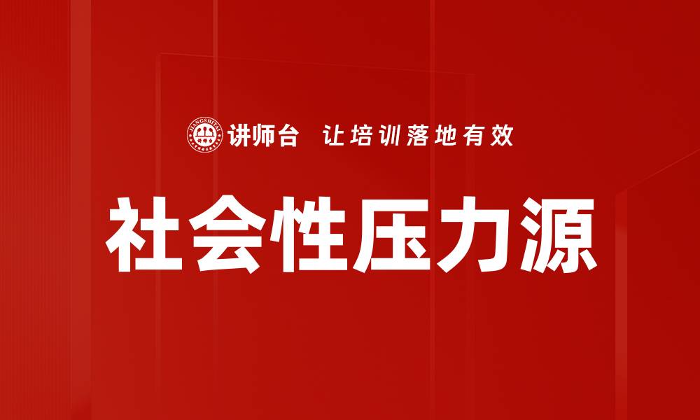 文章社会性压力源的缩略图