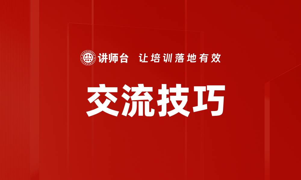 文章 交流技巧的缩略图
