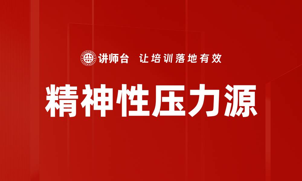 文章精神性压力源的缩略图