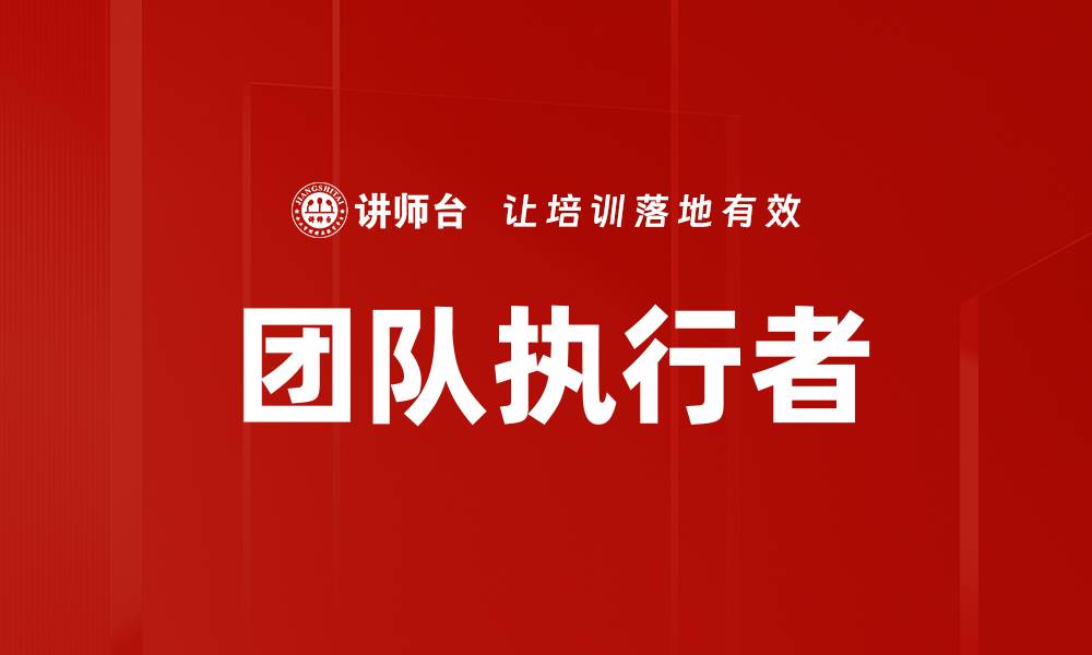 文章团队执行者的缩略图