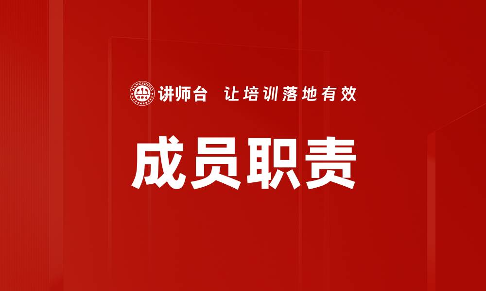 文章成员职责的缩略图