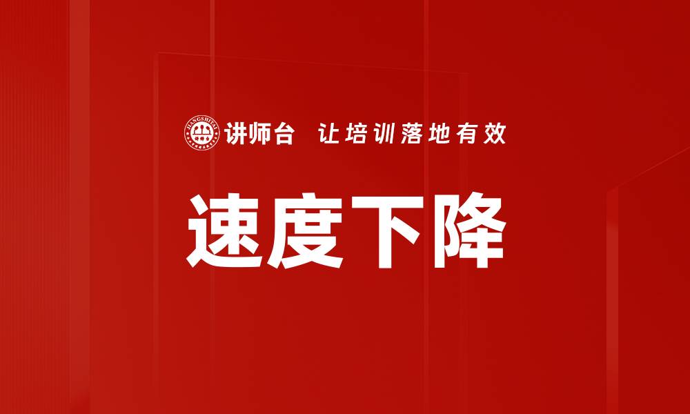 文章速度下降的缩略图