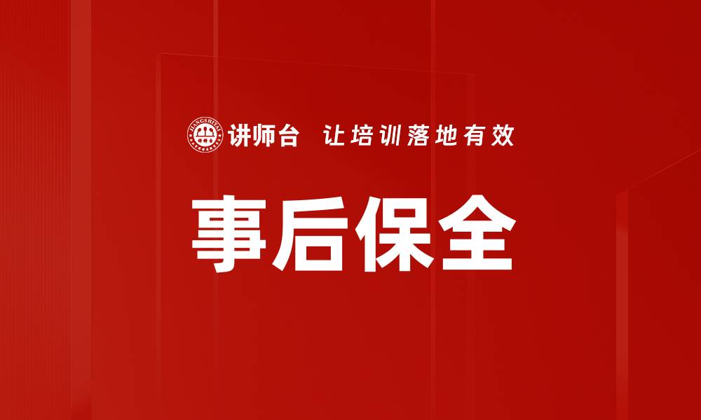 文章事后保全的缩略图