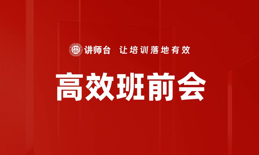 文章高效班前会的缩略图