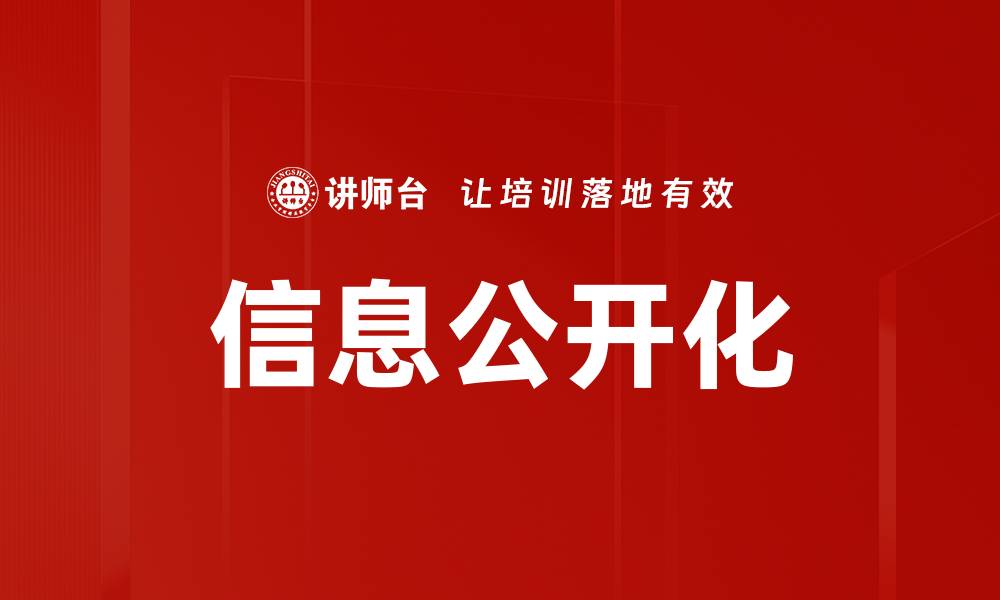 文章信息公开化的缩略图