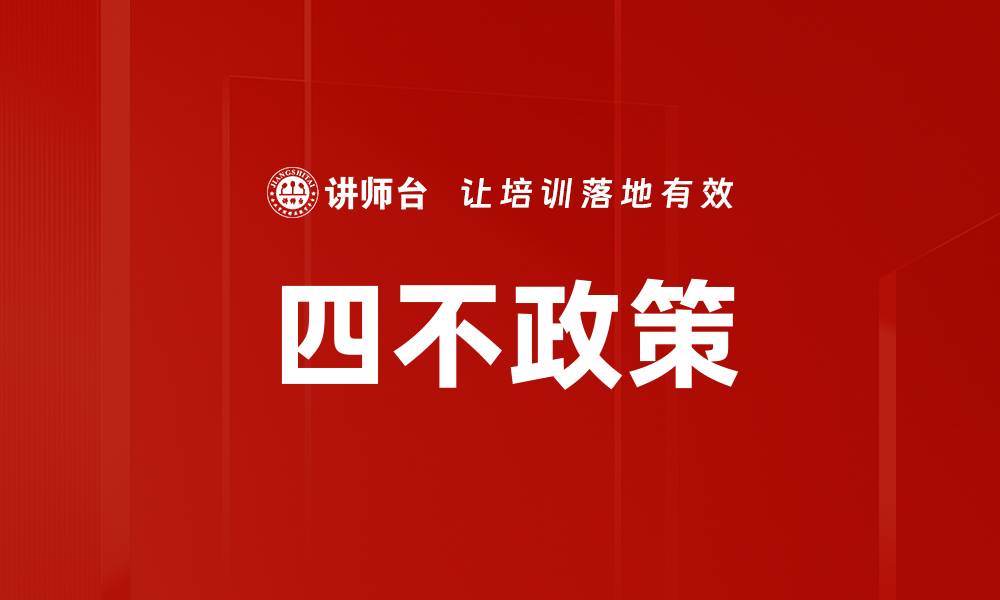 文章四不政策的缩略图