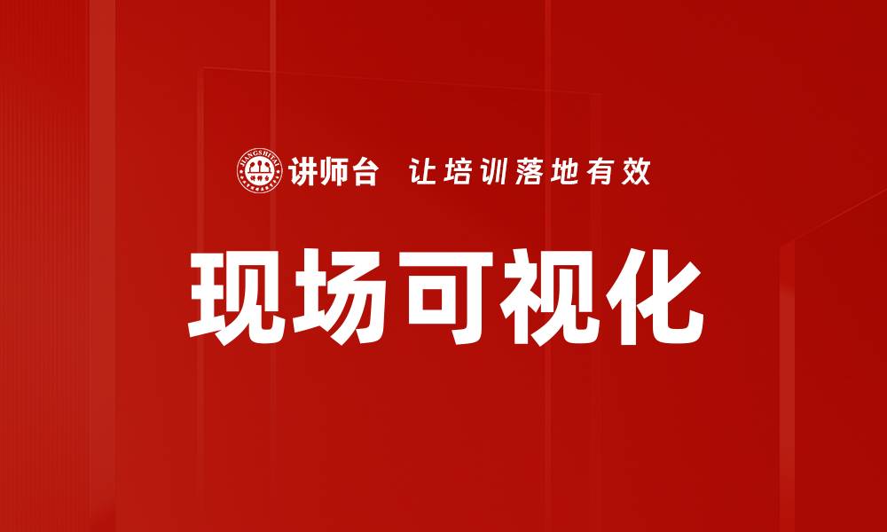 文章现场可视化的缩略图