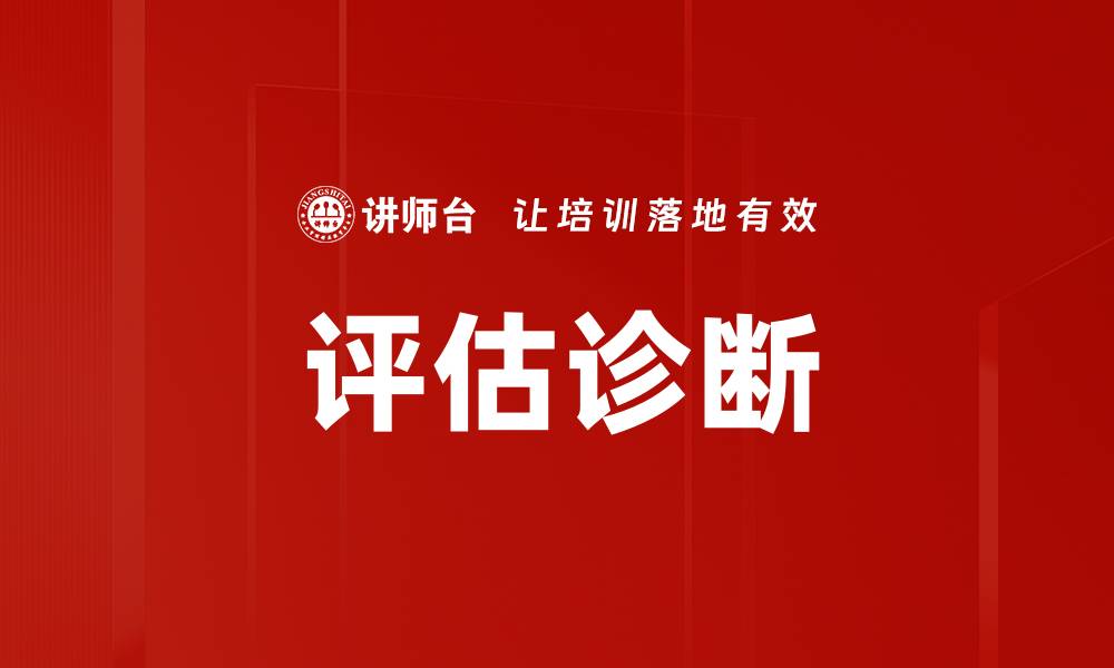 文章评估诊断的缩略图