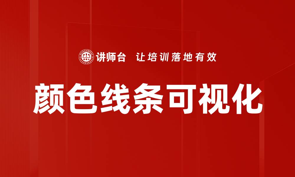 文章颜色线条可视化的缩略图