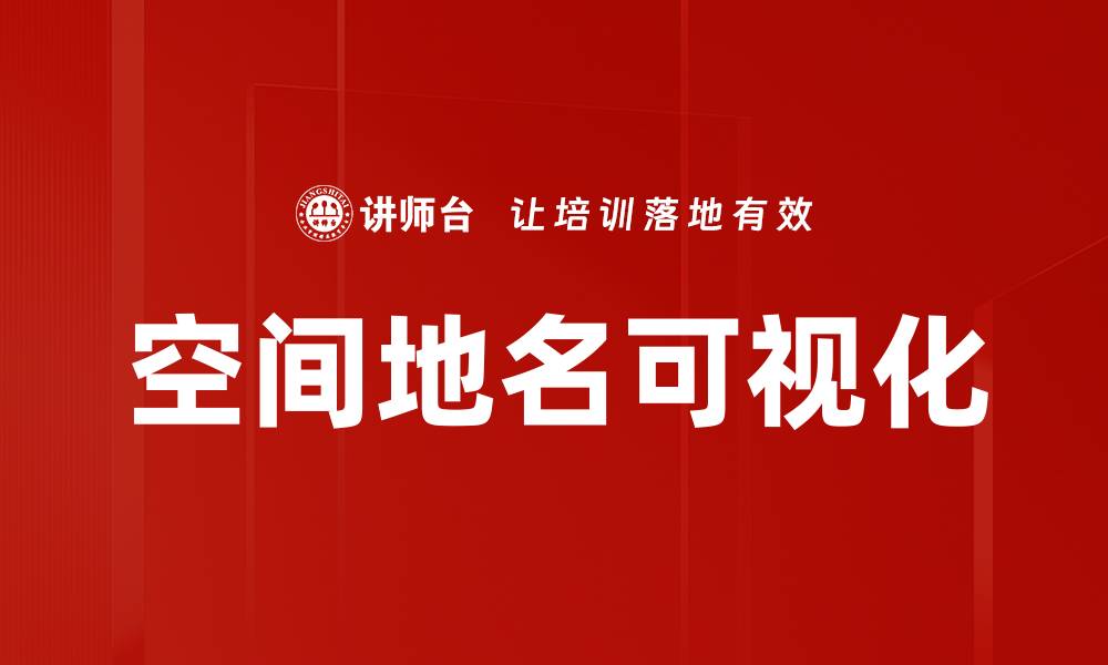 文章空间地名可视化的缩略图