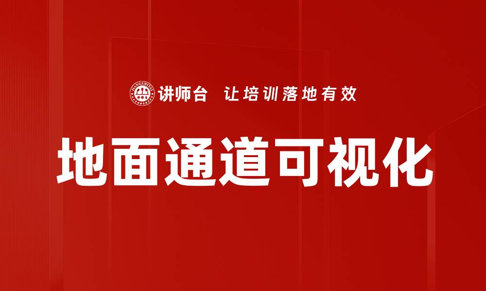 文章地面通道可视化的缩略图