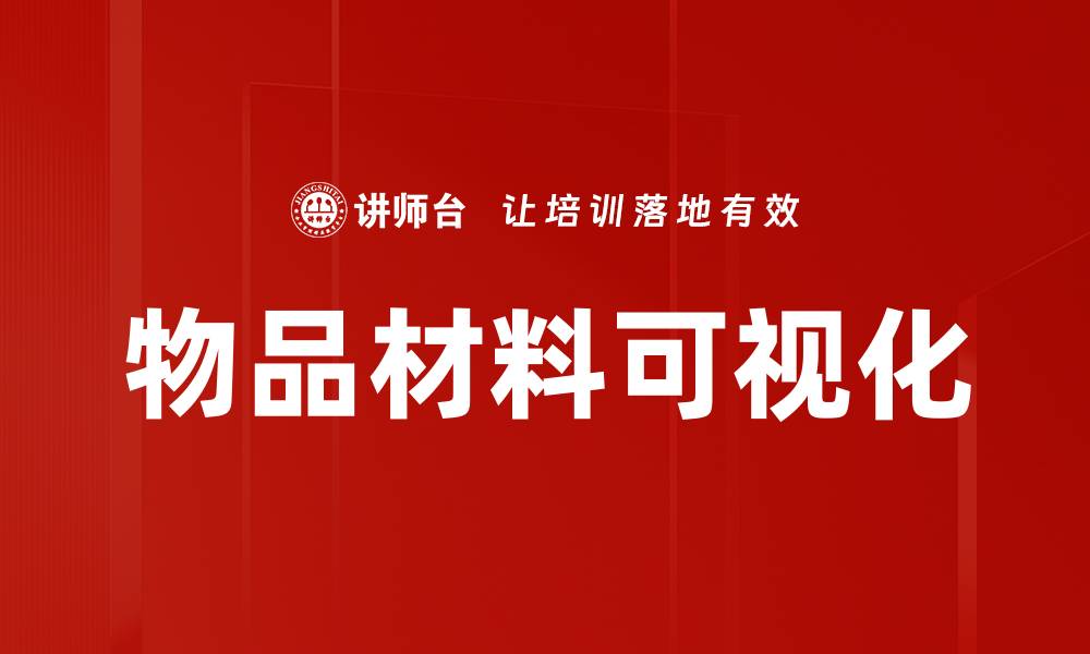 文章物品材料可视化的缩略图