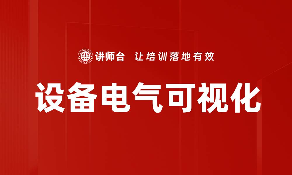 文章设备电气可视化的缩略图