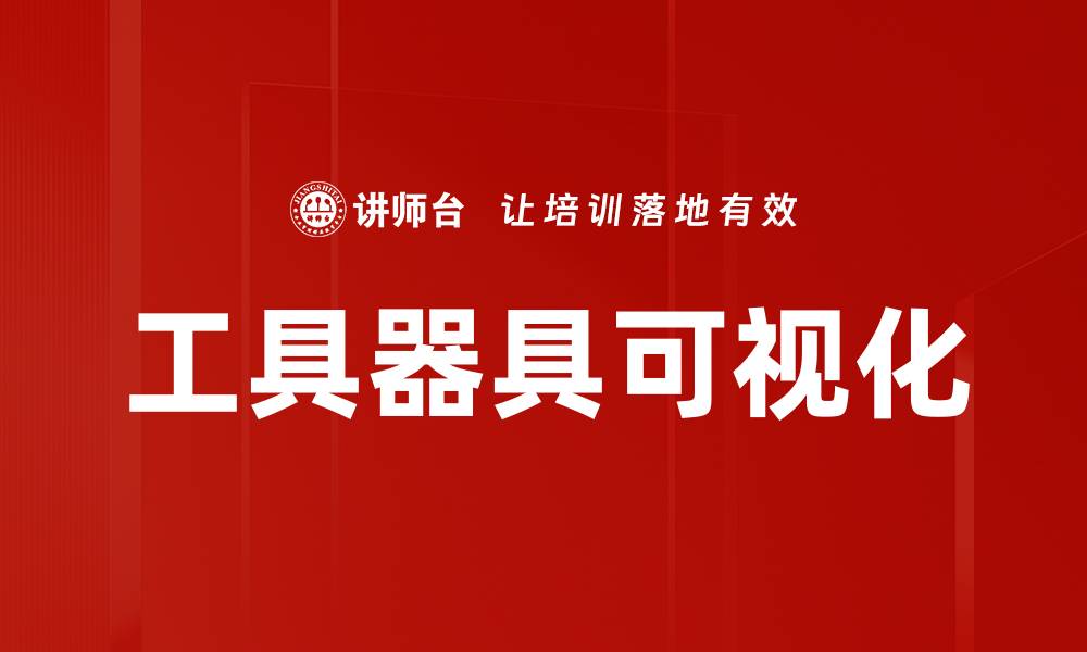 文章工具器具可视化的缩略图