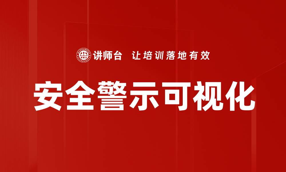 文章安全警示可视化的缩略图