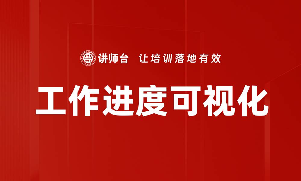 工作进度可视化