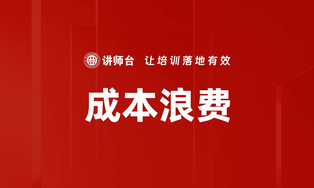 文章成本浪费的缩略图