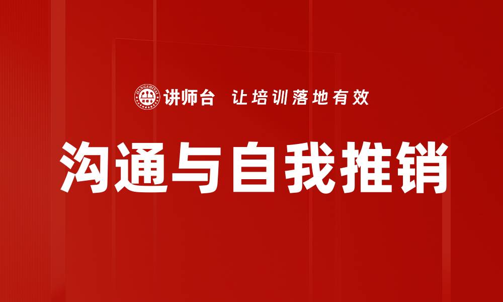 文章沟通与自我推销的缩略图