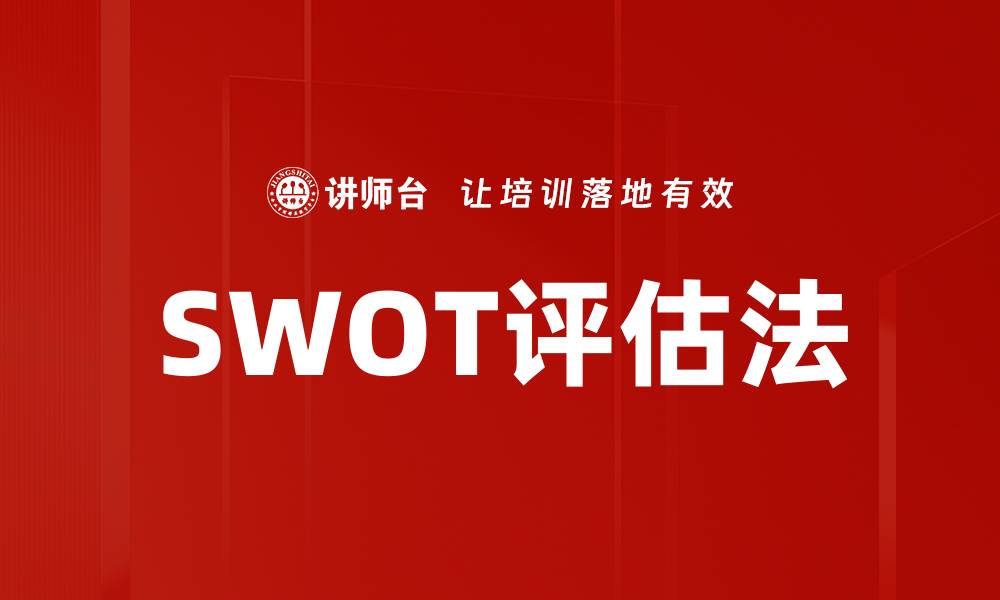 文章SWOT评估法的缩略图
