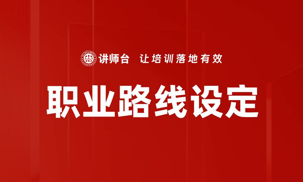 文章职业路线设定的缩略图