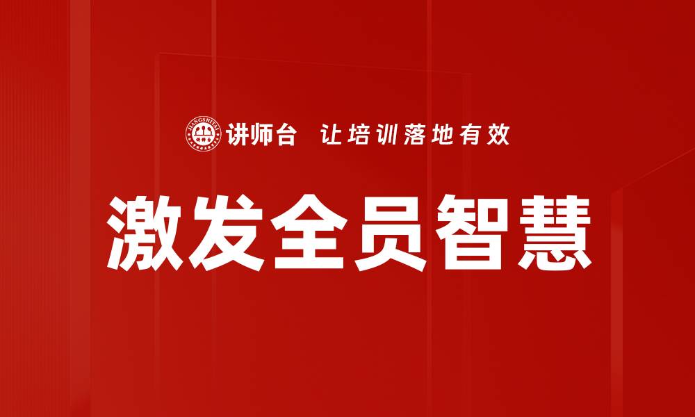 文章激发全员智慧的缩略图