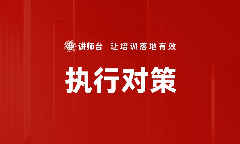 文章执行对策的缩略图