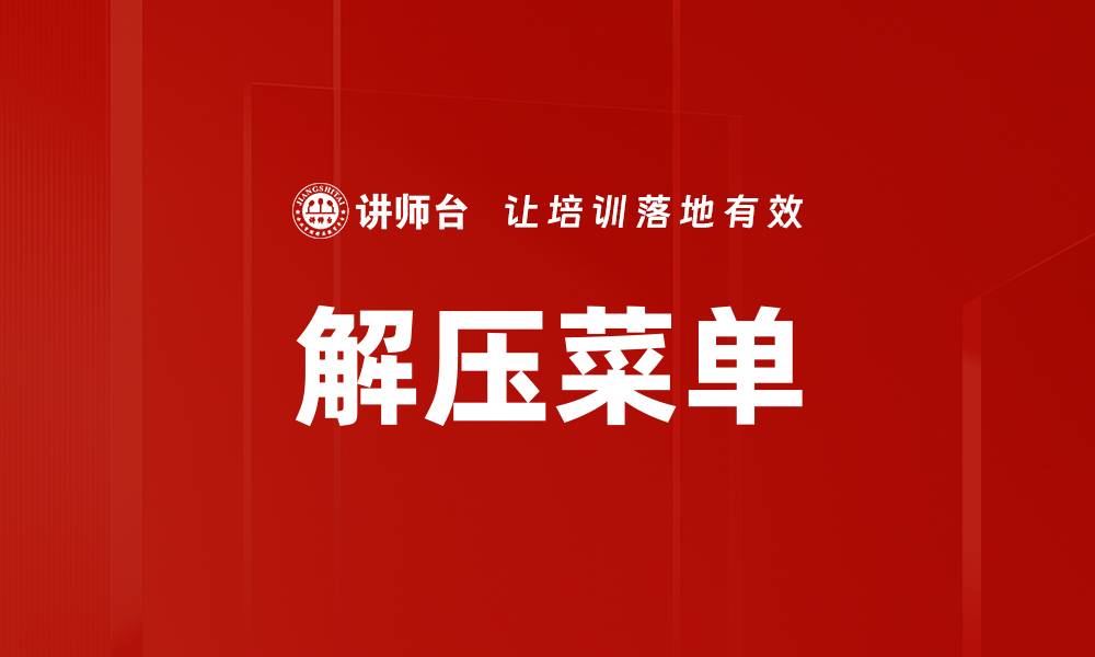 文章解压菜单的缩略图