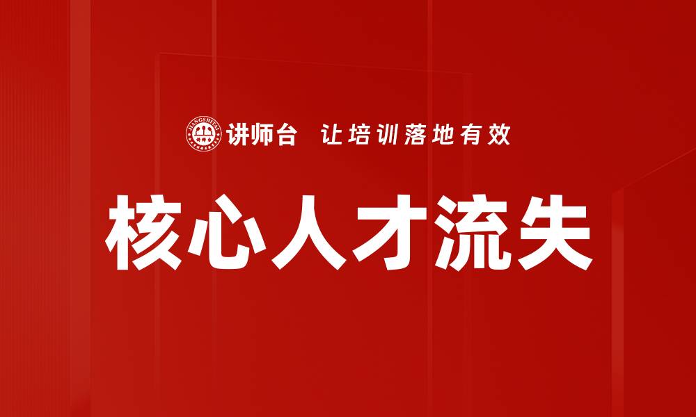 核心人才流失