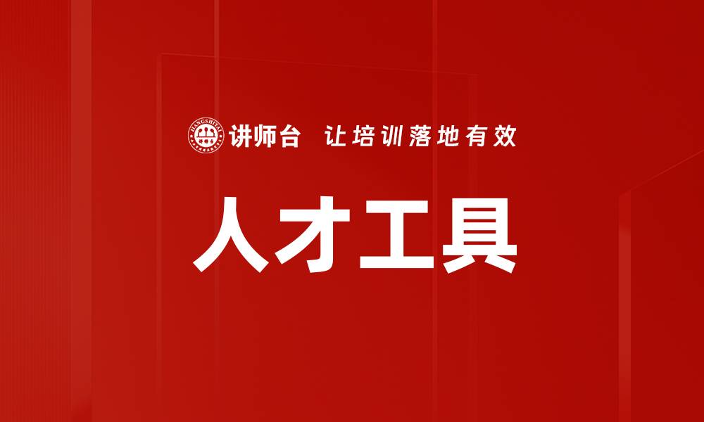 人才工具