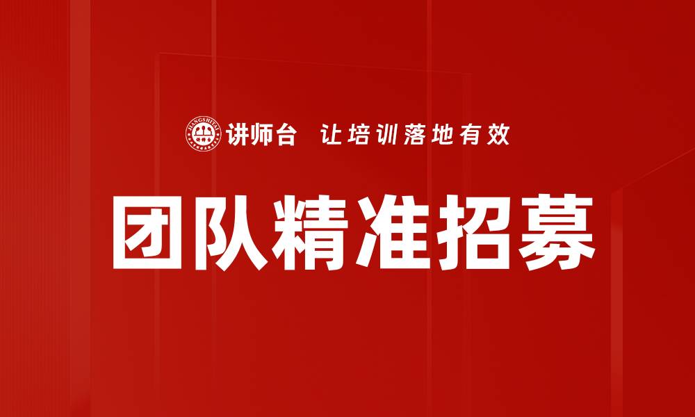 文章团队精准招募的缩略图